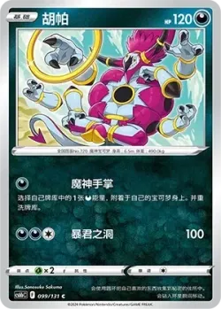 Hoopa #099/131 · Pokémon