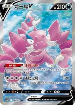 Drapion V 「CS6BC 145/131」「CN」