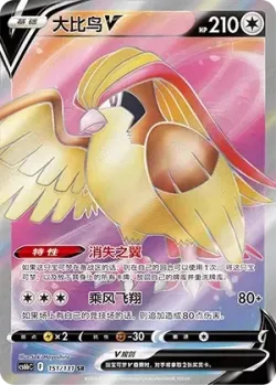 Pidgeot V 「CS6BC 151/131」「CN」