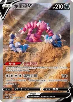Drapion V 「CS6BC 156/131」「CN」