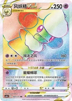 Whimsicott VSTAR 「CS6BC 160/131」「CN」