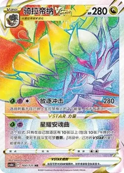 Giratina VSTAR 「CS6BC 164/131」「CN」