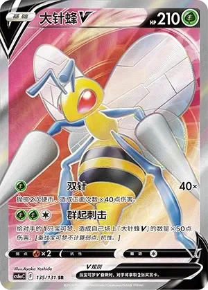 Beedrill V 「CS6AC 135/131」「CN」