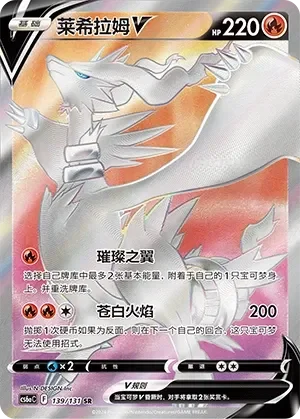Reshiram V 「CS6AC 139/131」「CN」