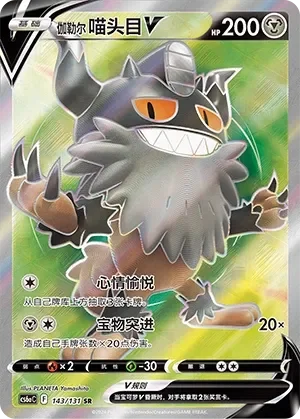 Galarian Perrserker V 「CS6AC 143/131」「CN」