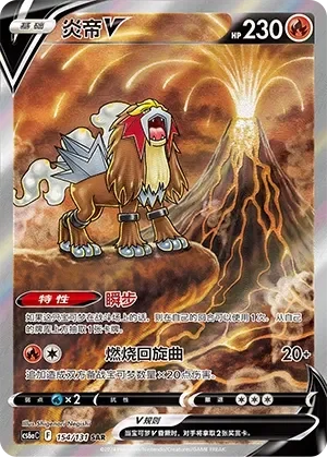 Entei V 「CS6AC 154/131」「CN」