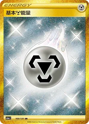 Metal Energy 「CS6AC 169/131」「CN」