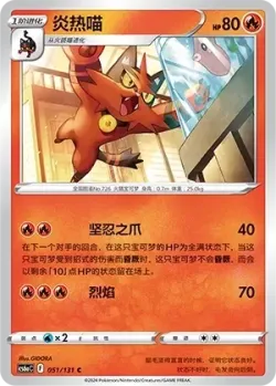 Torracat #051/131 · Pokémon