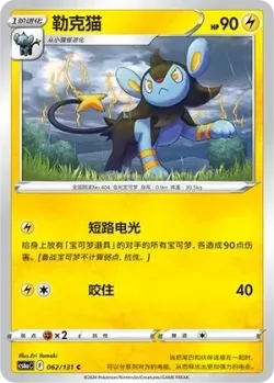 Luxio #062/131 · Pokémon