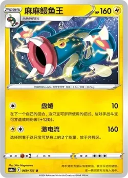 Eelektross #069/131 · Pokémon