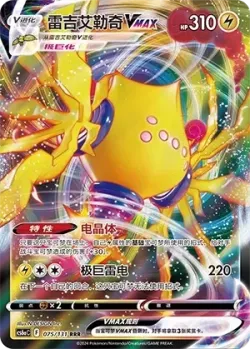 Regieleki VMAX #075/131 · Pokémon