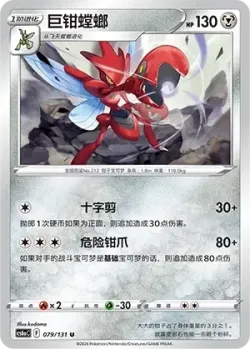Scizor #079/131 · Pokémon