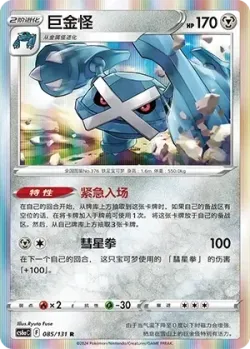 Metagross #085/131 · Pokémon