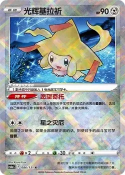Radiant Jirachi #086/131 · Pokémon
