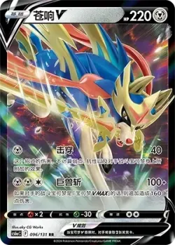Zacian V #096/131 · Pokémon