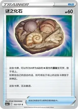 Unidentified Fossil 「CS6AC 122/131」「CN」