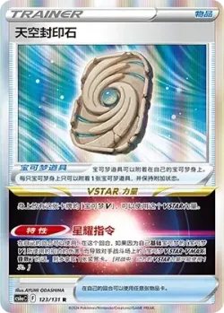 Sky Seal Stone 「CS6AC 123/131」「CN」