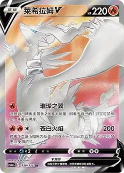 Reshiram V 「CS6AC 139/131」「CN」
