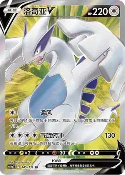 Lugia V 「CS6AC 145/131」「CN」