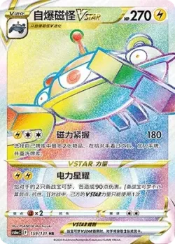 Magnezone VSTAR 「CS6AC 159/131」「CN」