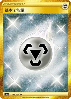 Metal Energy 「CS6AC 169/131」「CN」