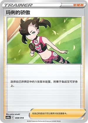 Marnie's Pride 「CS4DAC 408/414」「CN」