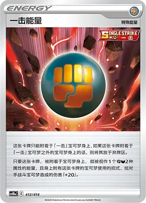 Single Strike Energy 「CS4DAC 412/414」「CN」