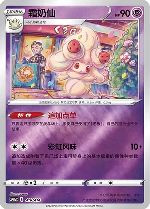 Alcremie 「CS4DAC 416/414」「CN」