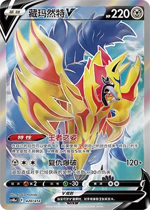 Zamazenta V 「CS4DAC 420/414」「CN」
