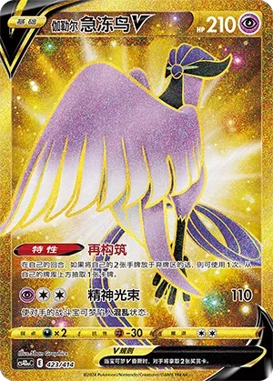 Galarian Articuno V 「CS4DAC 423/414」「CN」