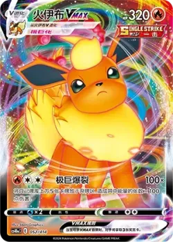 Flareon VMAX #052/414 · Pokémon