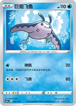 Mantine #091/414 · Pokémon