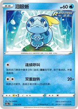 Sobble #116/414 · Pokémon