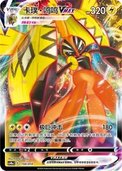 Tapu Koko VMAX #150/414 · Pokémon