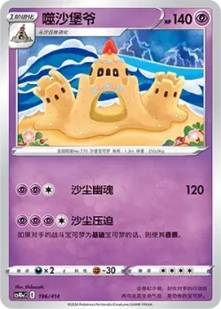 Palossand #196/414 · Pokémon