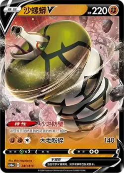 Sandaconda V #241/414 · Pokémon