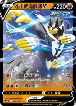 Rapid Strike Urshifu V #248/414 · Pokémon