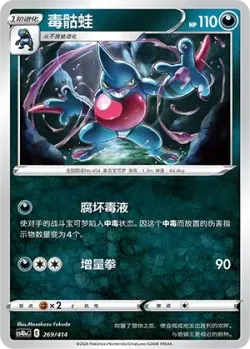 Toxicroak #269/414 · Pokémon