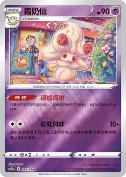 Alcremie 「CS4DAC 416/414」「CN」