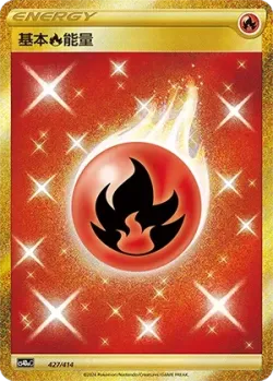 Fire Energy 「CS4DAC 427/414」「CN」