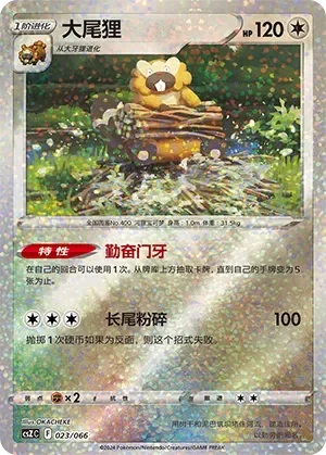 Bibarel 「CSZC 023/066」「CN」