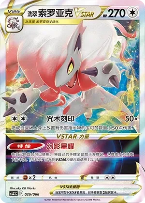 Hisuian Zoroark VSTAR 「CSZC 026/066」「CN」