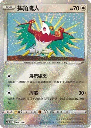 Hawlucha 「CSZC 028/066」「CN」