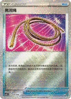 Escape Rope 「CSZC 029/066」「CN」