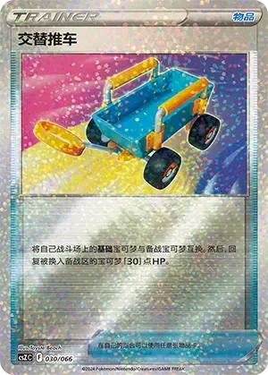 Switch Cart 「CSZC 030/066」「CN」