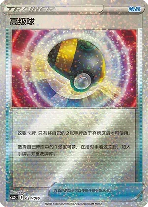 Ultra Ball 「CSZC 034/066」「CN」