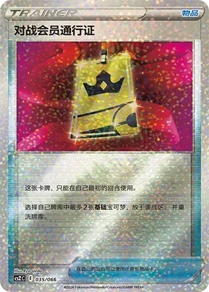 Battle VIP Pass 「CSZC 035/066」「CN」