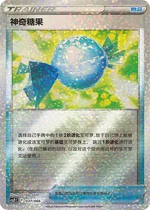 Rare Candy 「CSZC 037/066」「CN」