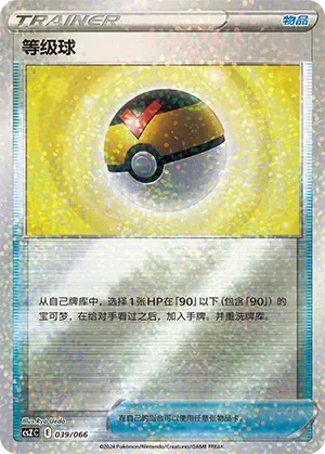 Level Ball 「CSZC 039/066」「CN」