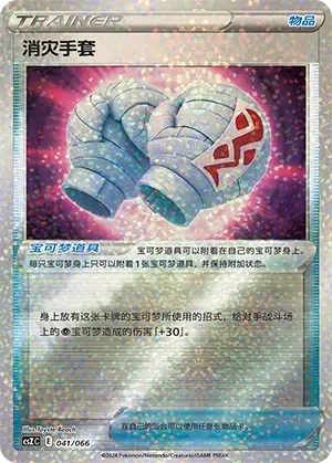 Cleansing Gloves 「CSZC 041/066」「CN」
